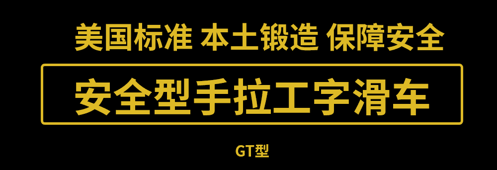 美国艾培尔(Able)安全型手拉工字滑车GT型在武汉正式开售! 美国艾培尔(Able)安全型手拉工字滑车GT型在武汉正式开售!